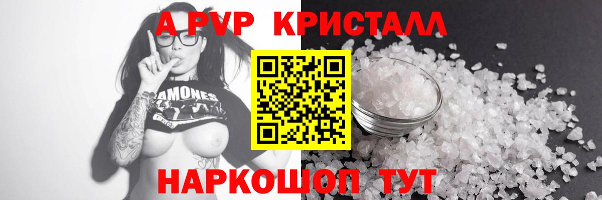Альфа ПВП Crystall Шатура