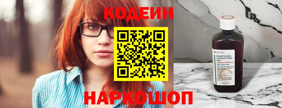Кодеин напиток Lean (лин)  Вход с VPN  Шатура 